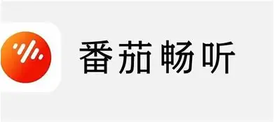 番茄畅听